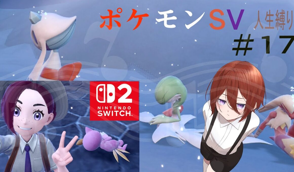 ポケモンバイオレット人生縛り！　詳しくは概要欄へ【ポケットモンスターSV】【白井アキ】　#17