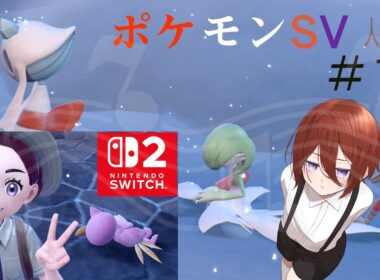 ポケモンバイオレット人生縛り！　詳しくは概要欄へ【ポケットモンスターSV】【白井アキ】　#17