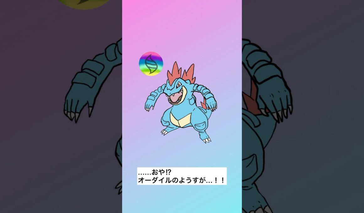 おや！？オーダイルの様子が！？　#ポケモン #レジェンズza #メガシンカ