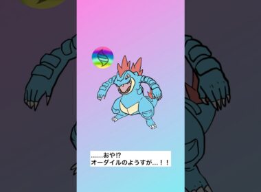 おや！？オーダイルの様子が！？　#ポケモン #レジェンズza #メガシンカ