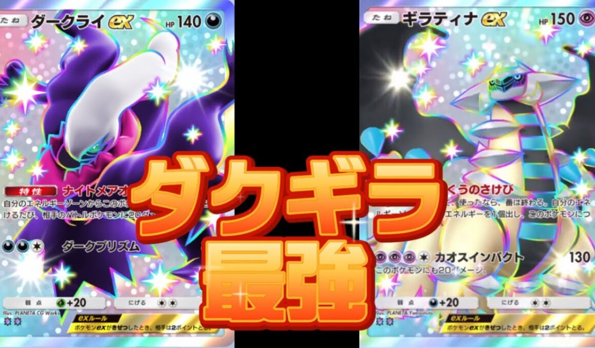 復刻カードでも結局ダークライ＆ギラティナが最強でした