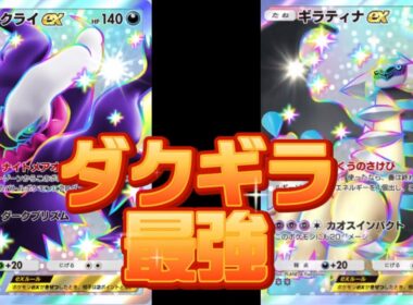 復刻カードでも結局ダークライ＆ギラティナが最強でした