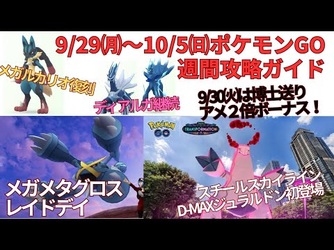 ポケモンGO 9/29㈪〜10/5㈰の週間攻略ガイド！ジュラルドン&メガメタグロス初登場！ルカリオの厳選&アメ集め。はがねタイプをメガシンカしポケ活を楽しもう♫