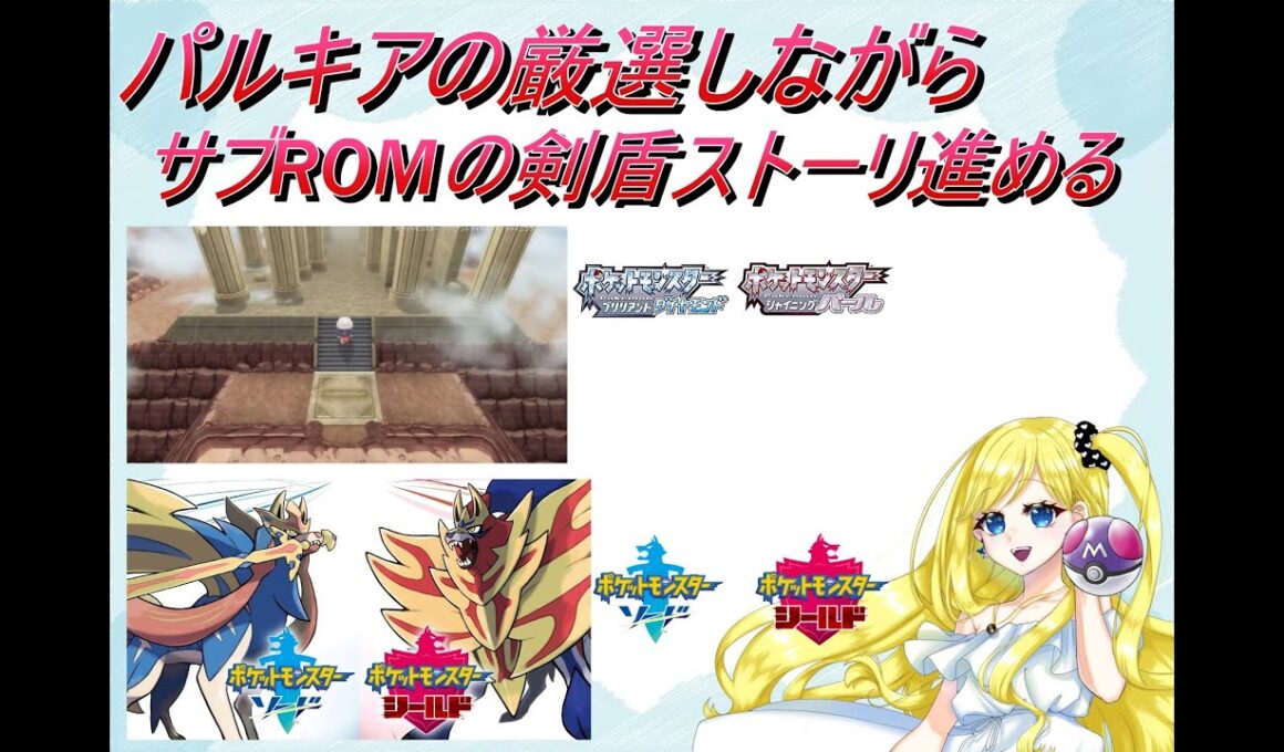 【ポケモン】パルキア厳選しながら剣盾のサブROMストーリー進行する【男の娘VTuber　ありす】