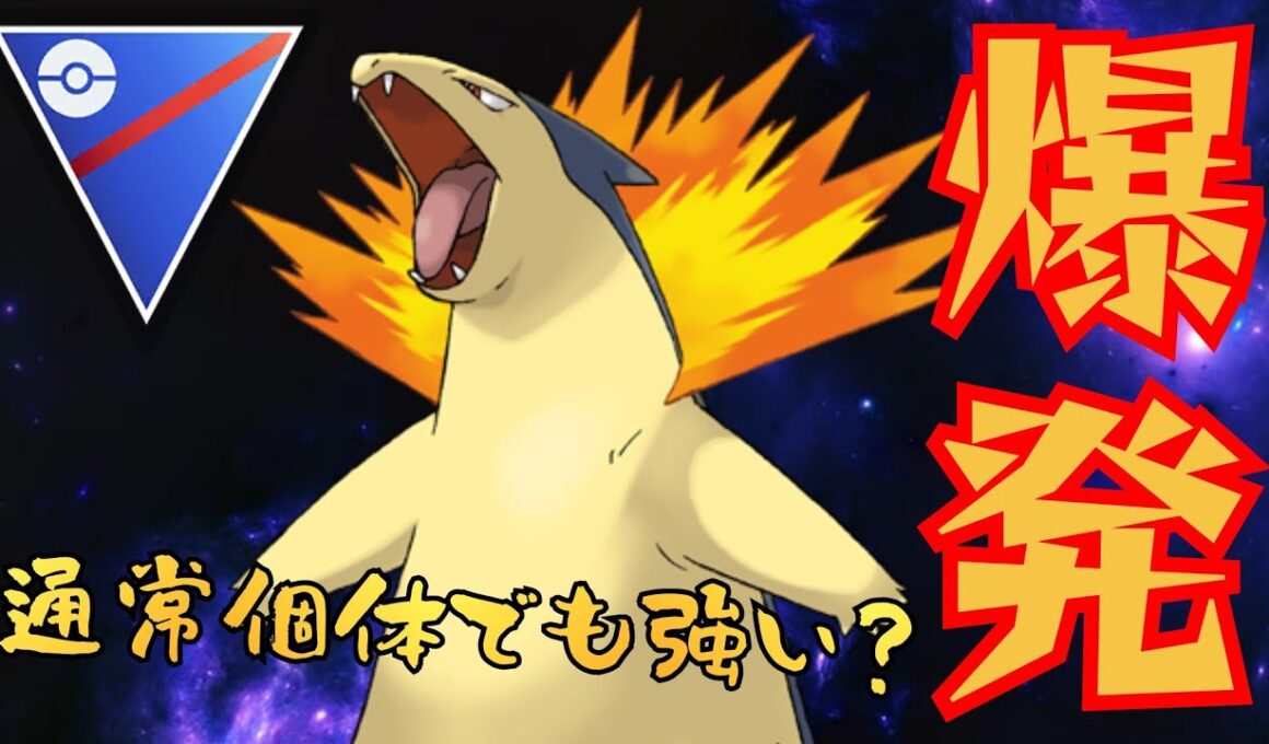 【火焔】海外勢のLEGEND到達構築を通常バクフーンでアレンジ！！雷パンチで水タイプにも打点が持てる炎で暴れまくれ！！【GBL】【スーパーリーグ】