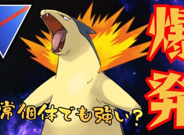 【火焔】海外勢のLEGEND到達構築を通常バクフーンでアレンジ！！雷パンチで水タイプにも打点が持てる炎で暴れまくれ！！【GBL】【スーパーリーグ】