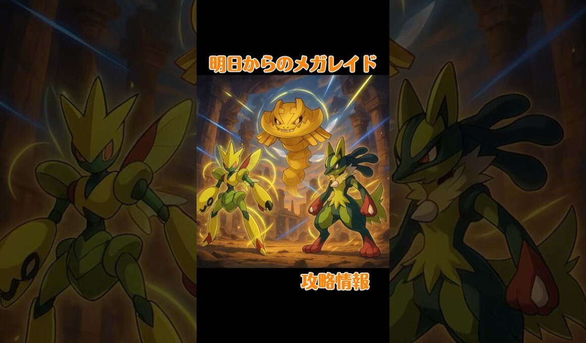 【メガレイド対策】明日から始まる3つのメガレイドの対策について！！#shorts