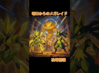 【メガレイド対策】明日から始まる3つのメガレイドの対策について！！#shorts