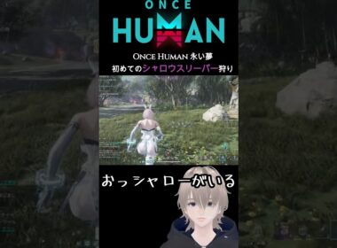 OnceHuman　エンジョイ勢の超初心者講座　初めてのシャロウスリーパー狩り　クエストを楽しもう　#ワンスヒューマン #oncehuman   #short   #shorts