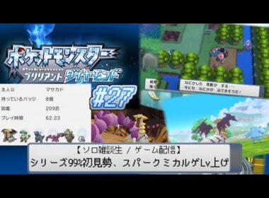 【ポケモンBD】シリーズ99%初見勢、スパークミカルゲLv上げ #27【ソロ雑談生 / ゲーム配信】
