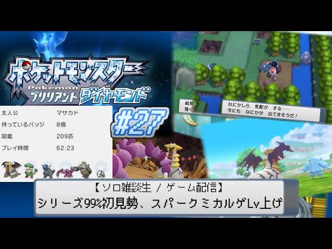 【ポケモンBD】シリーズ99%初見勢、スパークミカルゲLv上げ #27【ソロ雑談生 / ゲーム配信】