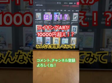 【ポケカ】コイキングのARが10000円超え！？緊急で動画回します。#ポケカ #コイキング #shorts #カードゲーム