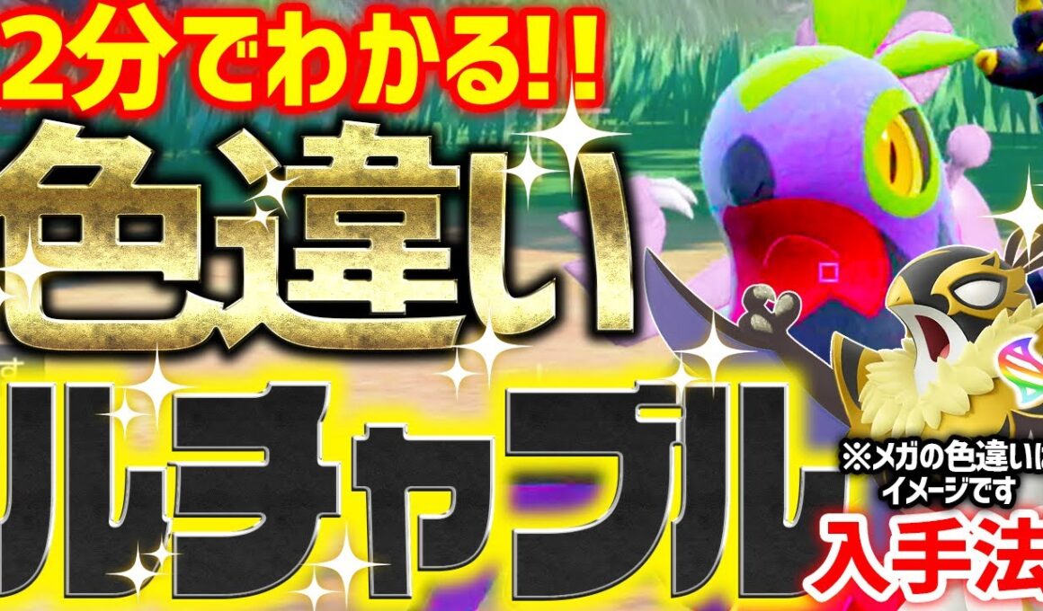 【2分で分かる】色違いルチャブルをとんでもなく簡単に入手する方法 【ポケモンSV 色違い厳選 メガ】