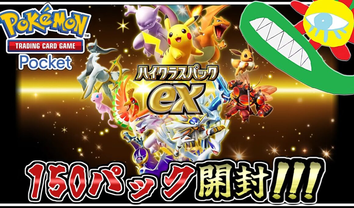 【ハイクラスパックex】新弾150パック開封！【ポケポケ】