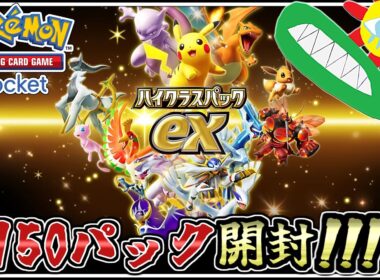 【ハイクラスパックex】新弾150パック開封！【ポケポケ】