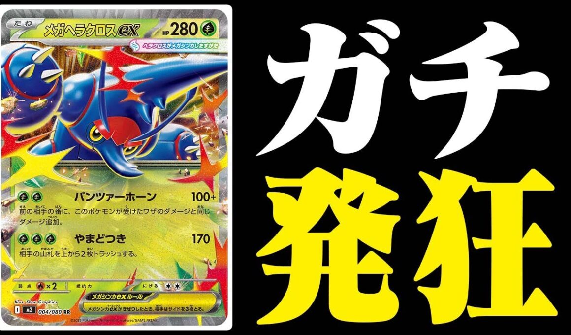 【害悪特化】友達から「フルボッコ」にされて叫び散らかしました…【メガヘラクロスex】【ポケカ/対戦】【インフェルノX】