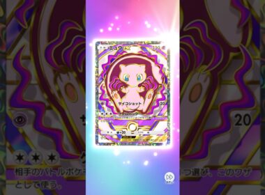 ミュウex SR ハイクラスパック 獲得演出【ポケポケ】