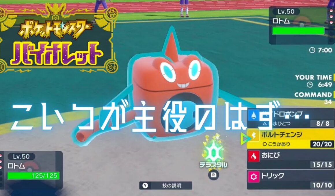 水ロトムを活躍させるつもりが…【シングルバトル】【ポケモンSV】