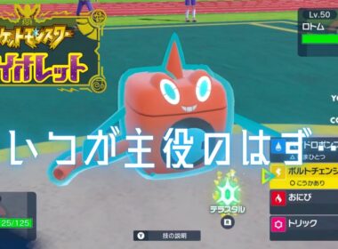 水ロトムを活躍させるつもりが…【シングルバトル】【ポケモンSV】