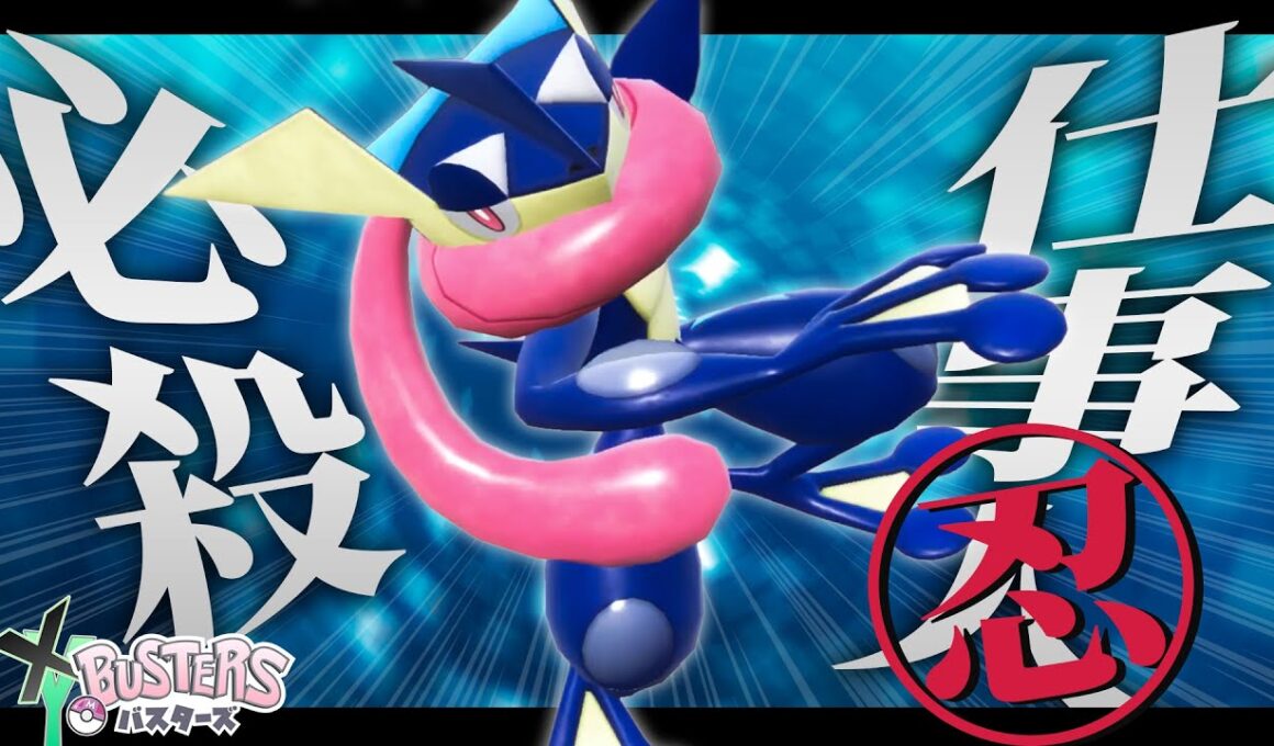 【XYバスターズ#2】忍、参上──『ゲッコウガ』が”あの厨ポケ”をワンパンからの忍法連発で流石に仕事しすぎな件【ポケモンSV】