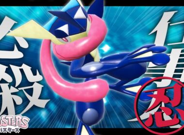 【XYバスターズ#2】忍、参上──『ゲッコウガ』が”あの厨ポケ”をワンパンからの忍法連発で流石に仕事しすぎな件【ポケモンSV】