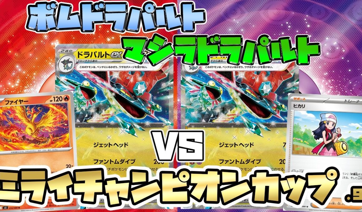 【ポケカ/対戦】新弾！新カードヒカリとファイヤー採用で最強強化 ドラパルトexミラーマッチ！【ミライチャンピオンカップ】
