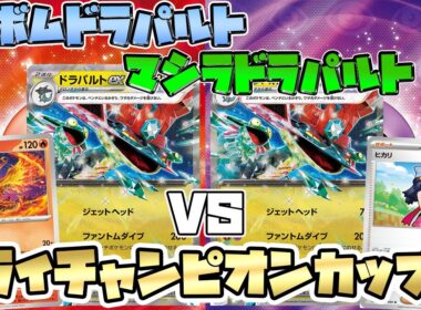 【ポケカ/対戦】新弾！新カードヒカリとファイヤー採用で最強強化 ドラパルトexミラーマッチ！【ミライチャンピオンカップ】