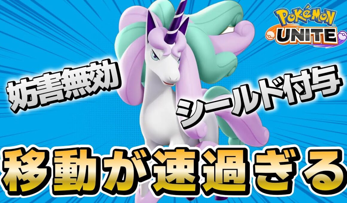 妨害無効とシールド付与 ガラルギャロップの特性が強過ぎるｗｗｗ！【ポケモンユナイト】