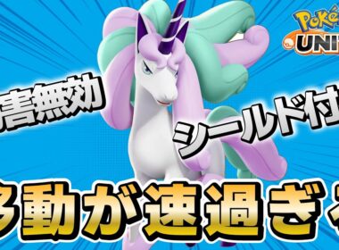 妨害無効とシールド付与 ガラルギャロップの特性が強過ぎるｗｗｗ！【ポケモンユナイト】