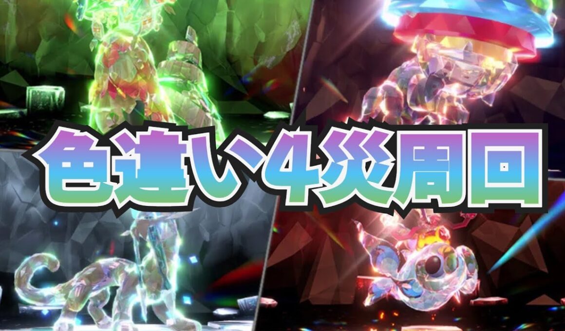 ラストスパート！雑談しながら作業配信 配布用に色４災周回やウネルミナモ・色レックウザ捕獲　ポケモンｓｖ　剣盾　ダイパ