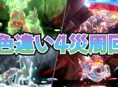 ラストスパート！雑談しながら作業配信 配布用に色４災周回やウネルミナモ・色レックウザ捕獲　ポケモンｓｖ　剣盾　ダイパ