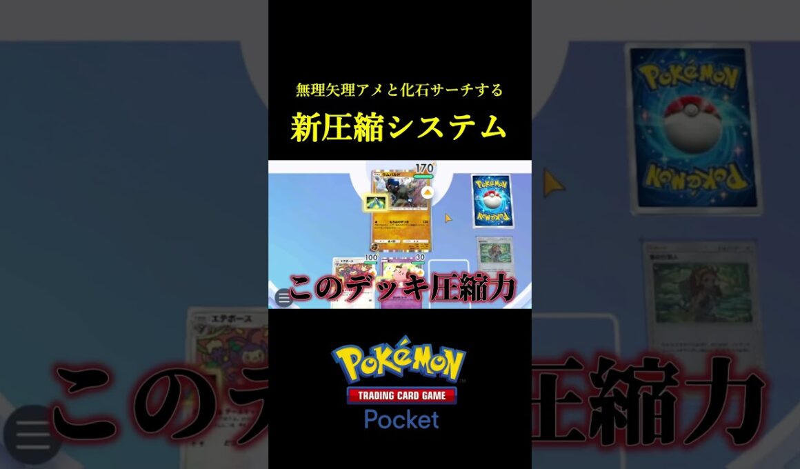 無理矢理アメと化石をサーチしにいく新デッキ圧縮システム！！ #ポケポケ