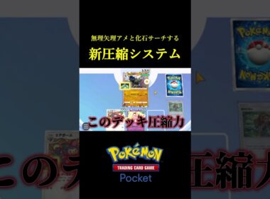 無理矢理アメと化石をサーチしにいく新デッキ圧縮システム！！ #ポケポケ