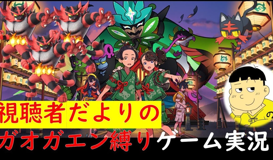 【ガオガエン縛り】 北上の里に行く　【ポケモンSV】【コーチングされ男】