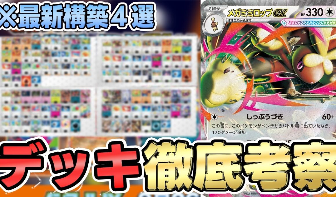 【ポケカ/考察】超万能なメガミミロップが強すぎる！？超火力高速アタッカー！【インフェルノX】