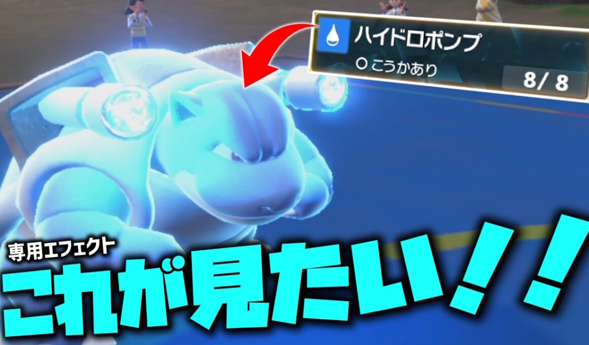 カメックスのドロポンの専用モーションが見たい！！！【ゆっくり実況】【ポケモンSV】