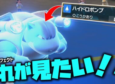 カメックスのドロポンの専用モーションが見たい！！！【ゆっくり実況】【ポケモンSV】