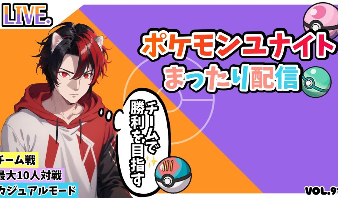 【ﾎﾟｹﾓﾝﾕﾅｲﾄ】参加型配信　メガルカリオ実装！えぐいてｗどなたでもー最大10人！ﾌｧｲｱﾛｰ特攻！ｶｼﾞｭｱﾙﾓｰﾄﾞで可愛いポケモン達を駆使して凸ります。Vol.91