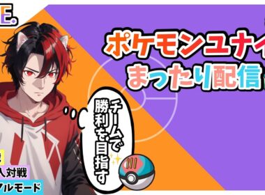 【ﾎﾟｹﾓﾝﾕﾅｲﾄ】参加型配信　メガルカリオ実装！えぐいてｗどなたでもー最大10人！ﾌｧｲｱﾛｰ特攻！ｶｼﾞｭｱﾙﾓｰﾄﾞで可愛いポケモン達を駆使して凸ります。Vol.91