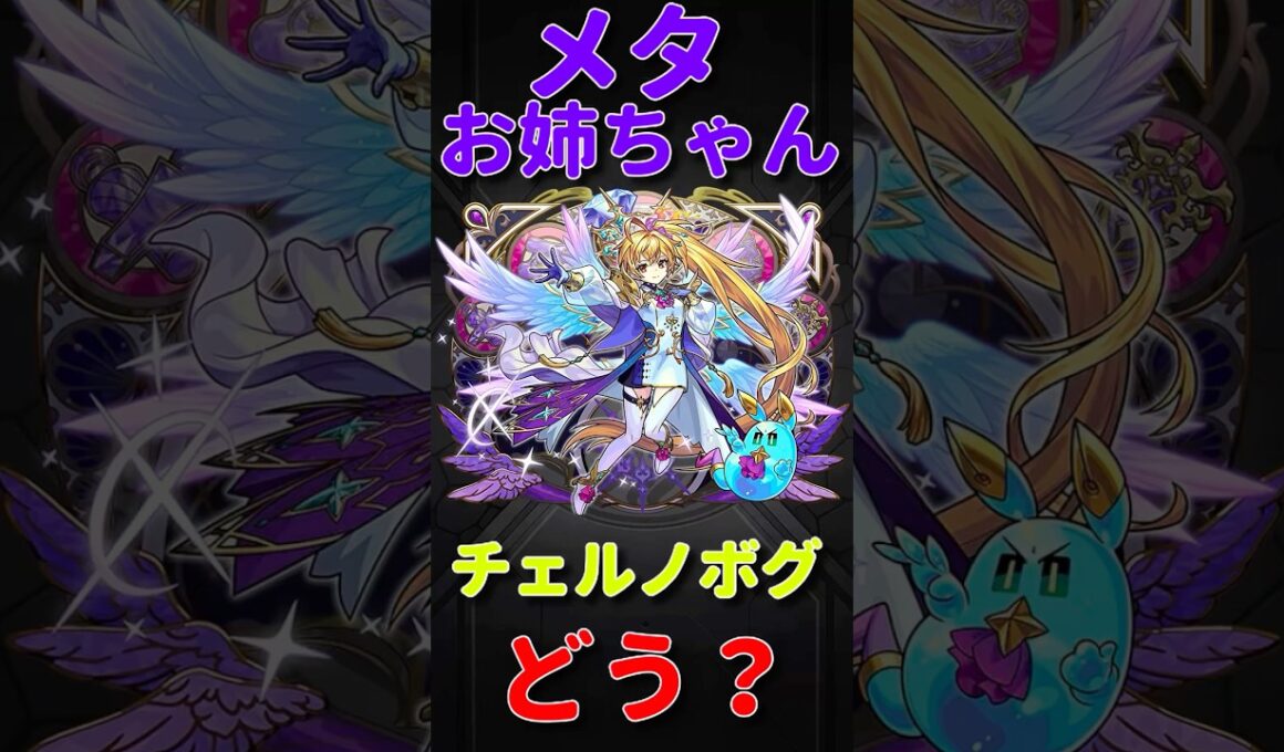 【モンスト】メタトロン　チェルノボグで正直どう？　#モンスト　#モンスターストライク　#モンスト12周年　#モンフリ  #メタトロン　#チェルノボグ