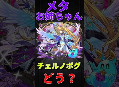 【モンスト】メタトロン　チェルノボグで正直どう？　#モンスト　#モンスターストライク　#モンスト12周年　#モンフリ  #メタトロン　#チェルノボグ