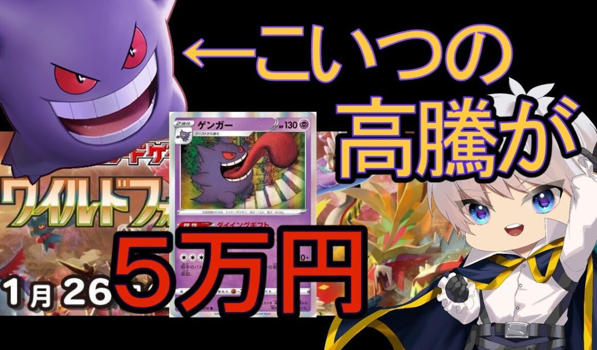 【ポケカ】ゲンガーのRカード 〇万円！ ワイルドフォース開封しながら語ります 【ポケモンカード／ポケモン】