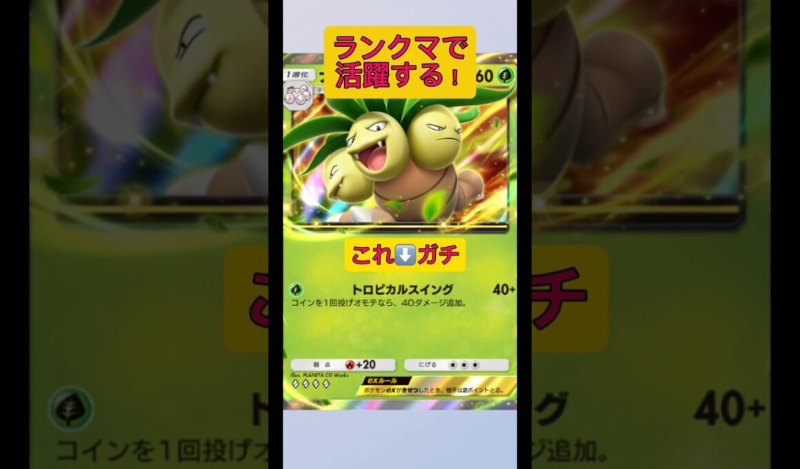 次のランクマでガチでナッシーex活躍するからみんなにオススメしたい！#ポケポケ #ポケモン #shorts