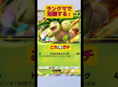 次のランクマでガチでナッシーex活躍するからみんなにオススメしたい！#ポケポケ #ポケモン #shorts