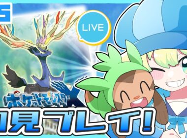 【初見プレイ】ハリマロンと行くポケモンXY大体初見プレイの旅｜#ポケモンxy ｜#Live