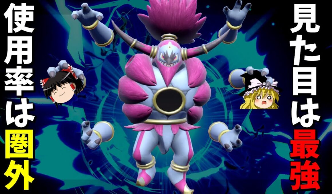 【悲報】最強設定の魔神フーパさん、使用率圏外に落ちてしまう【ポケモンSV】【ゆっくり実況】