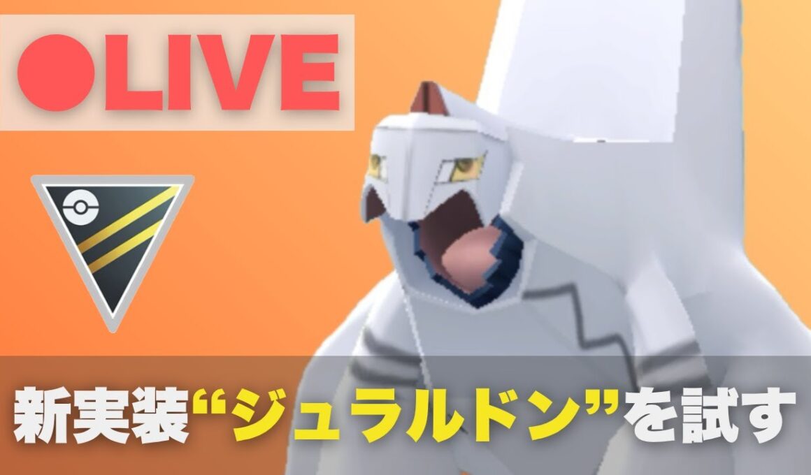 新実装ジュラルドンをハイパーリーグで試してみる【ポケモンGO・GOバトルリーグ】