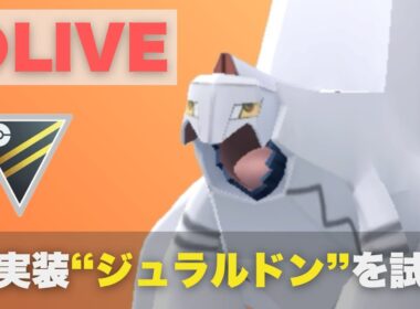 新実装ジュラルドンをハイパーリーグで試してみる【ポケモンGO・GOバトルリーグ】