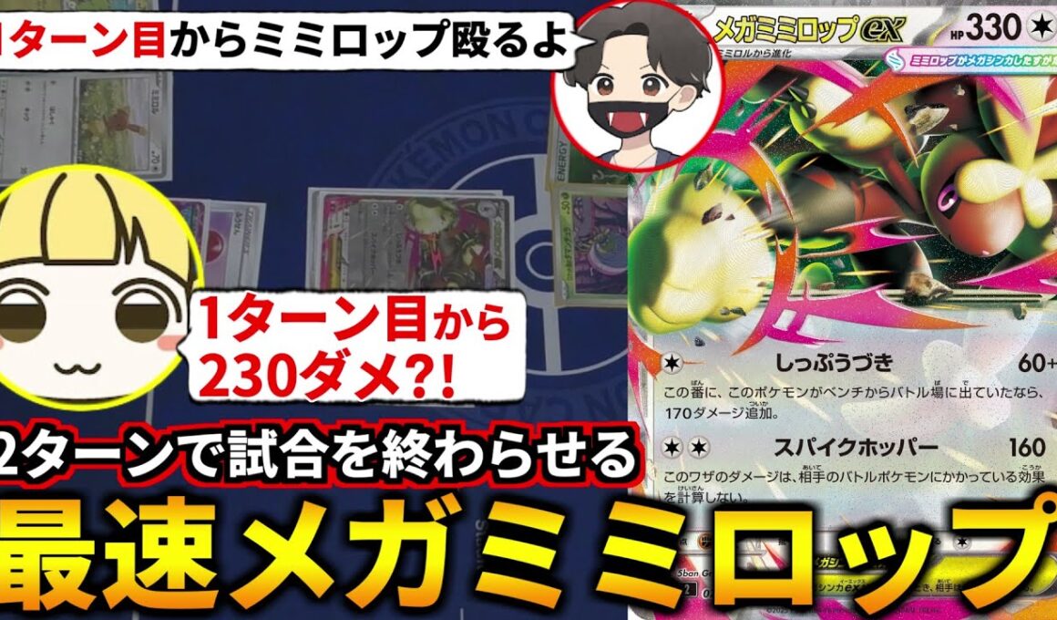 1ターン目から毎ターン230ダメで殴り続ける超最速メガミミロップexでとりっぴぃを2ターンで倒してみたｗ！(ポケカ対戦 ポケモンカード インフェルノX)