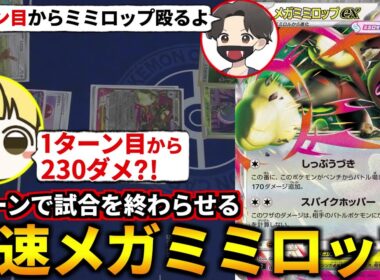 1ターン目から毎ターン230ダメで殴り続ける超最速メガミミロップexでとりっぴぃを2ターンで倒してみたｗ！(ポケカ対戦 ポケモンカード インフェルノX)